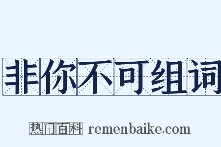 非你不可组词是什么意思的图片